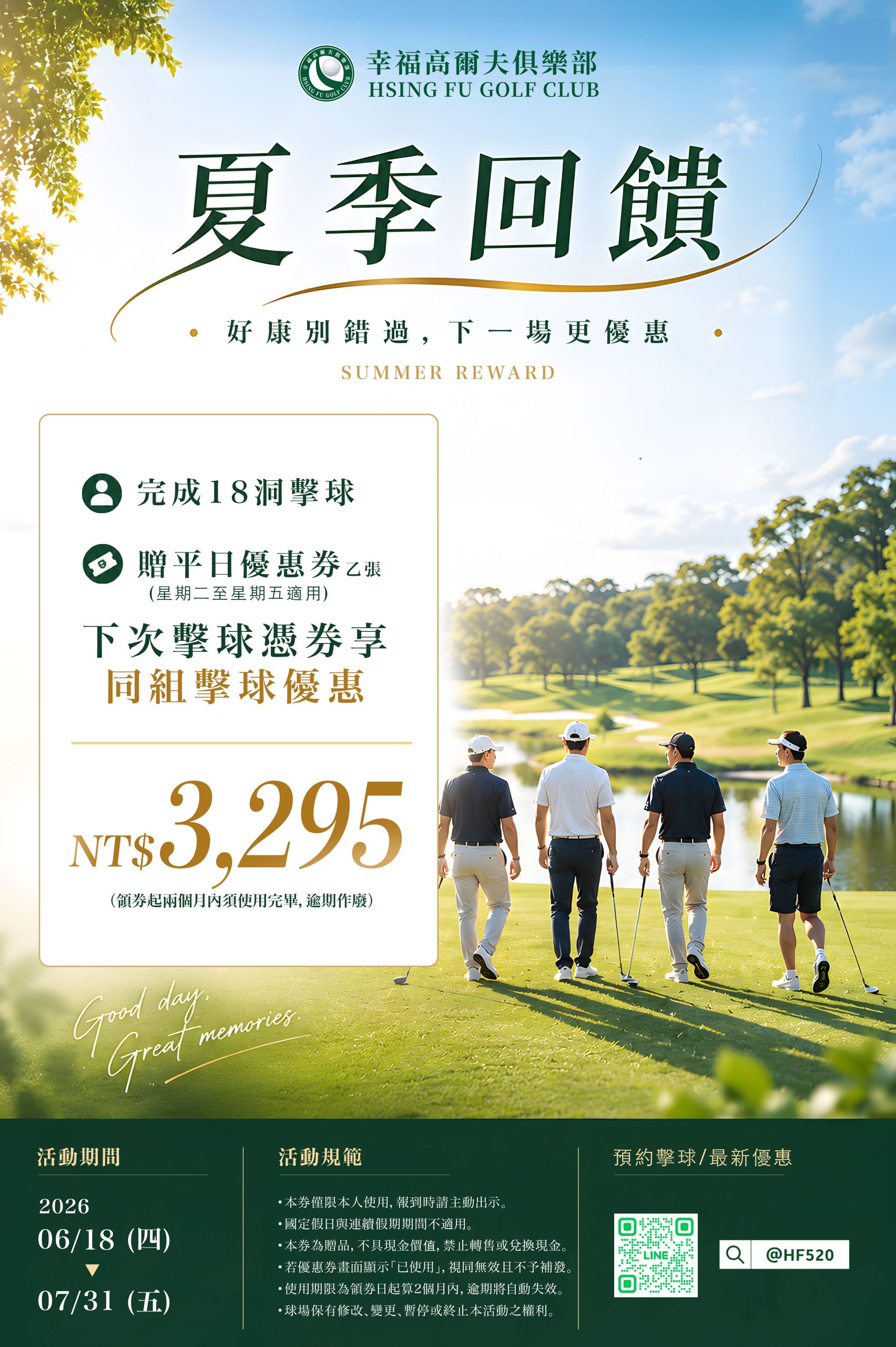 幸福高爾夫夏季回饋活動，完成18洞擊球贈平日優惠券