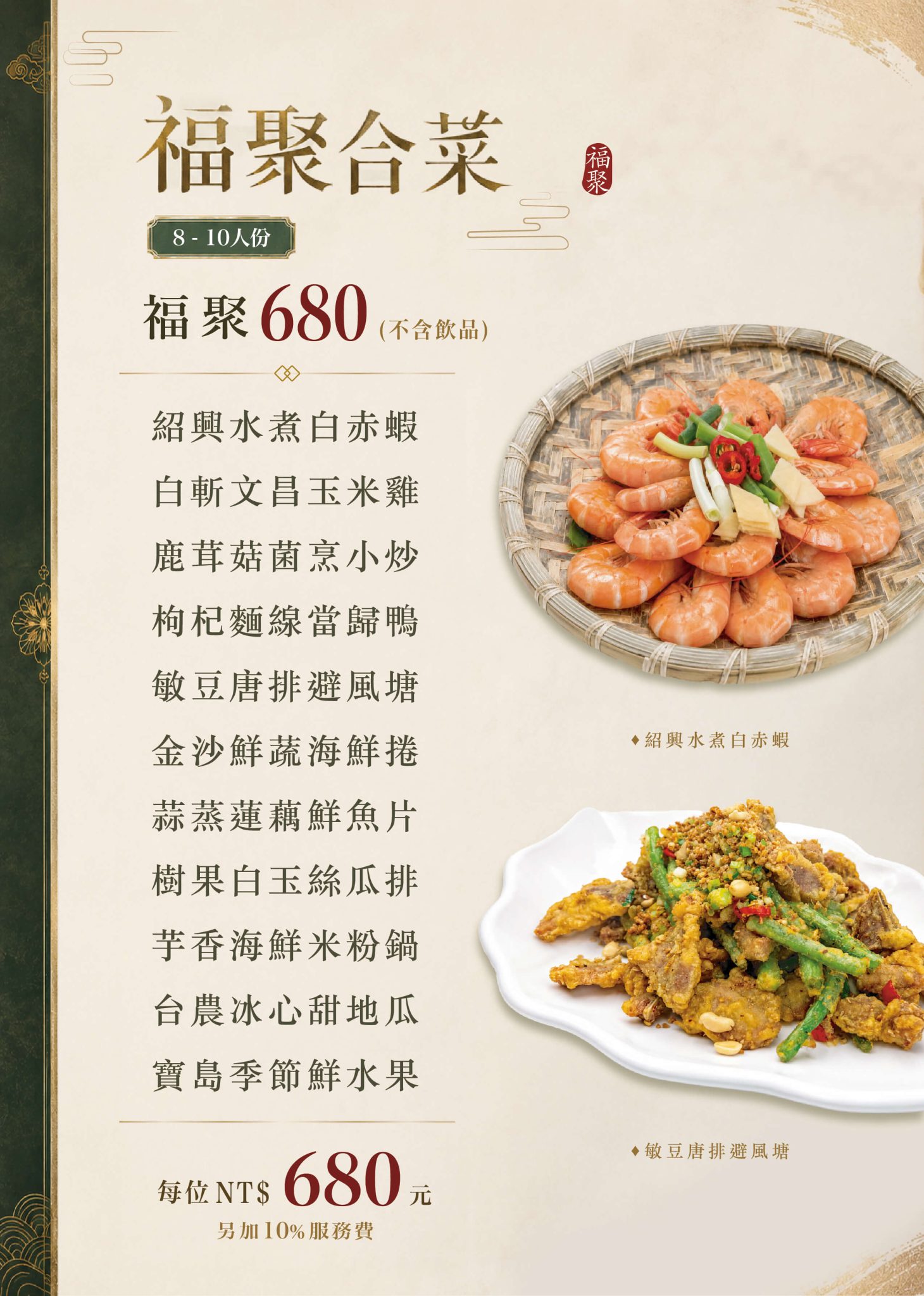 福園福聚680合菜菜單