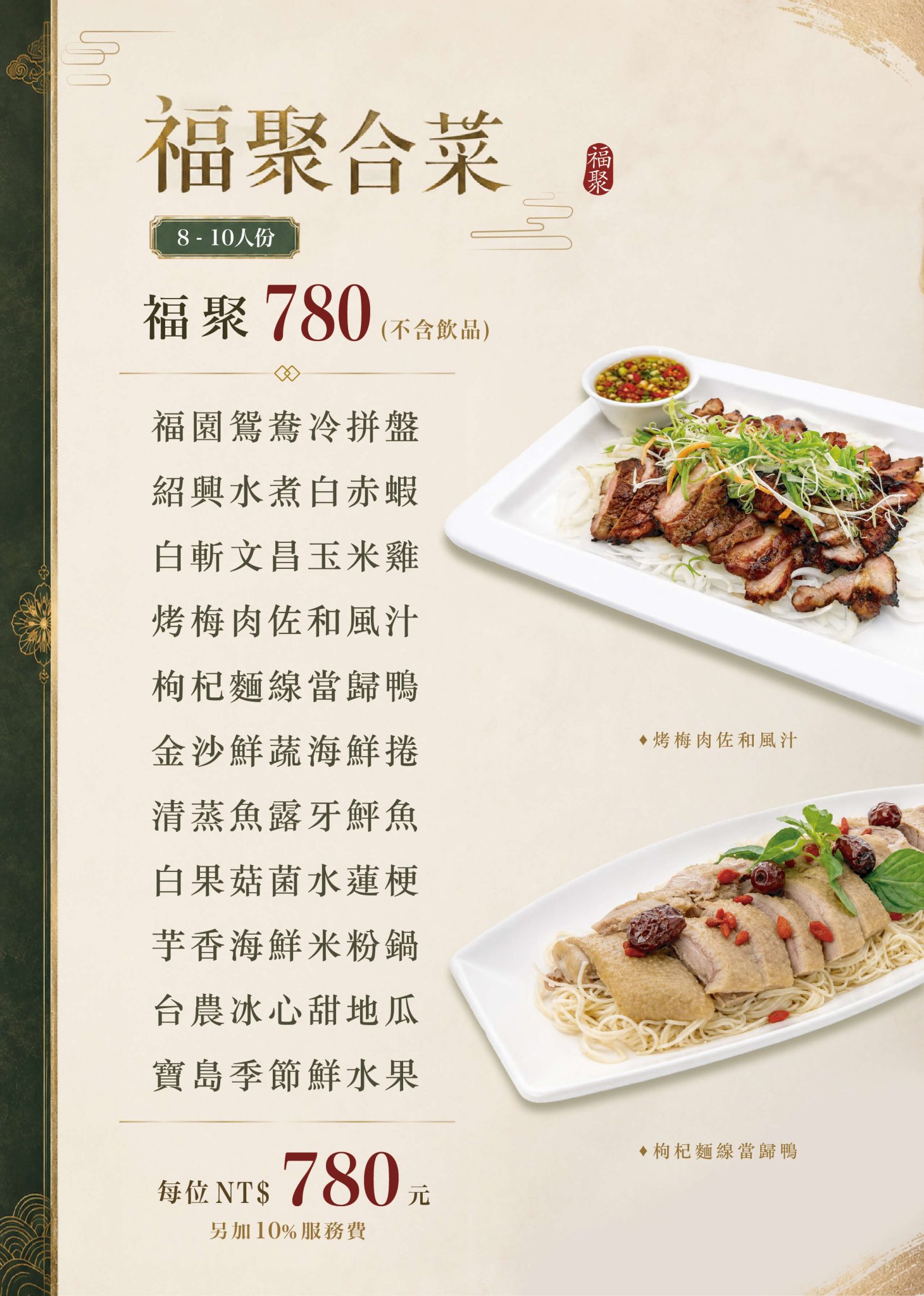 福園福聚780合菜菜單
