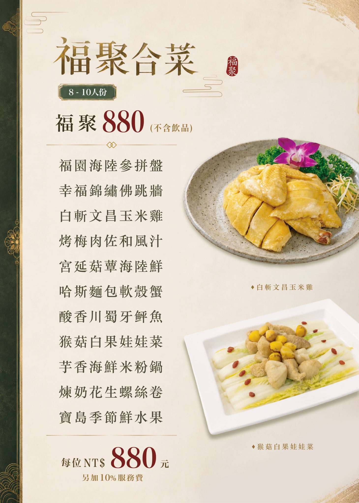 福園福聚880合菜菜單