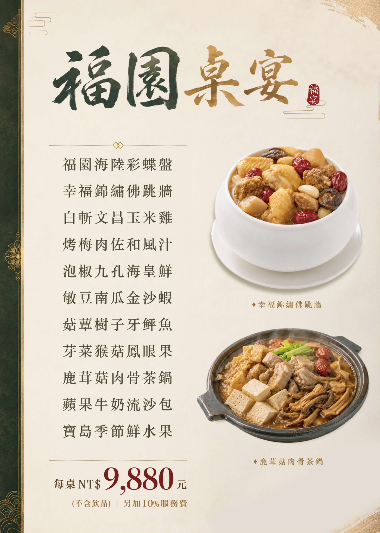 福園桌宴菜單